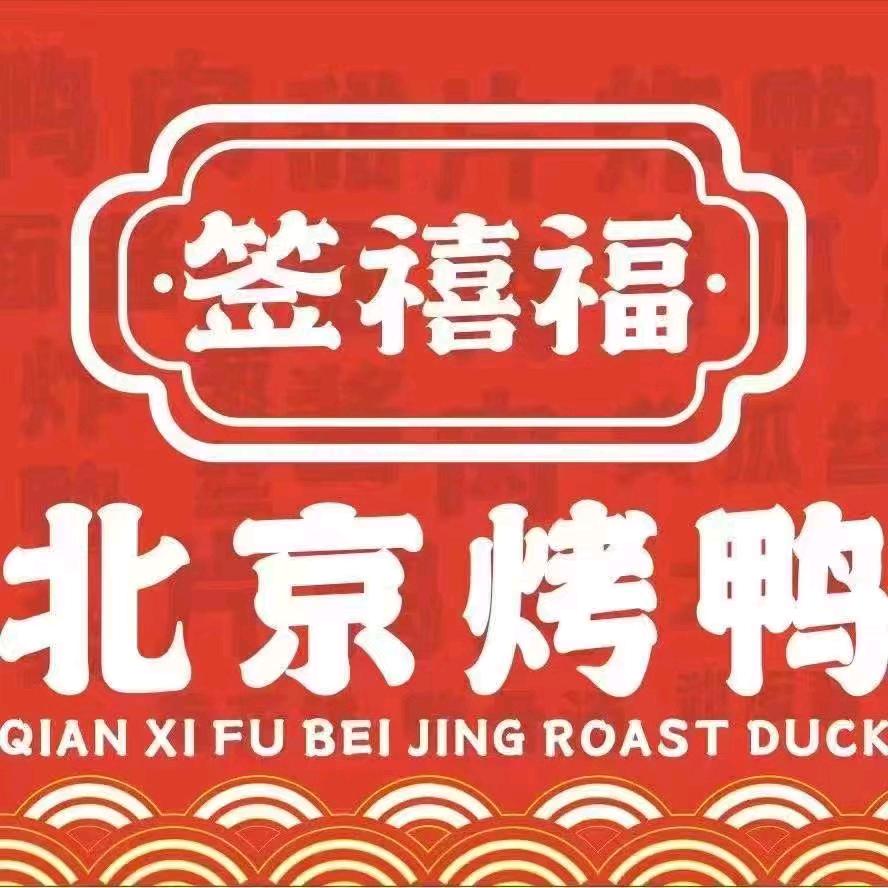 签禧福北京烤鸭(石门店)
