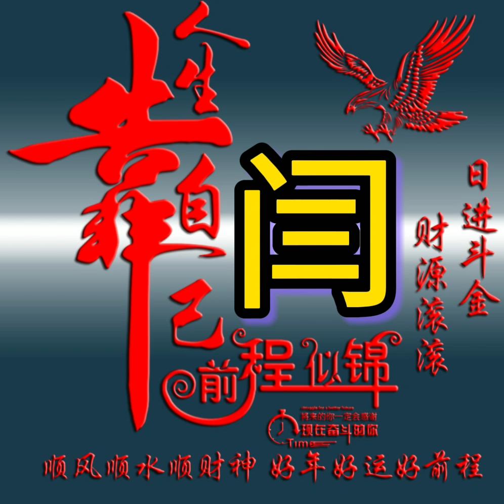 名正闫顺