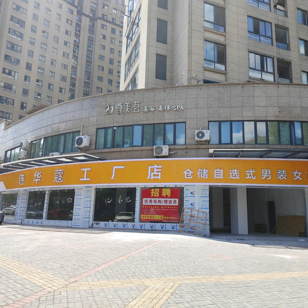 诗华蔻服装工厂店