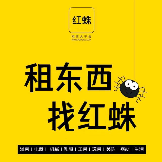 营山红蛛道具租赁/执行-三分哥191