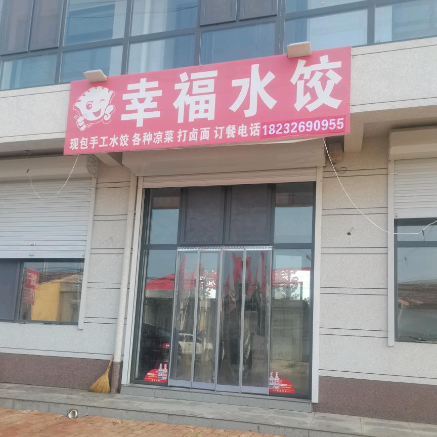 幸福水饺