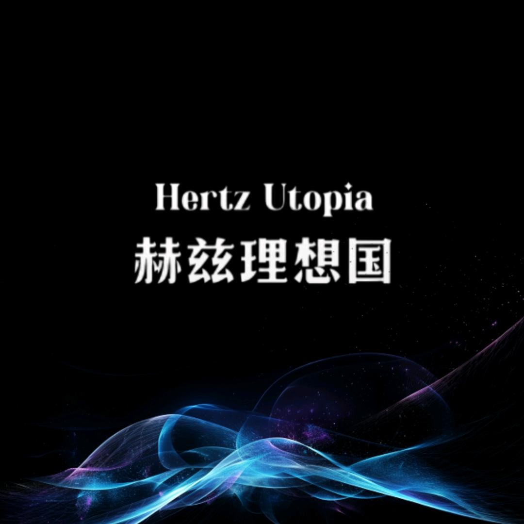 赫兹理想国