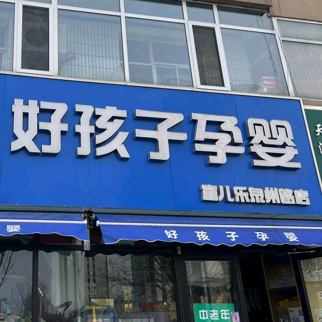 武清好孩子孕婴小月