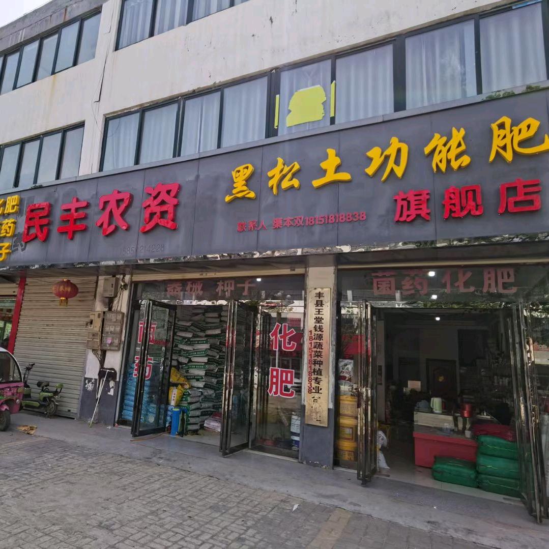 首羡镇民丰农资