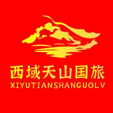西域天山国际旅行社