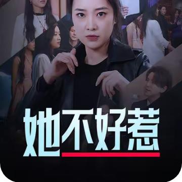 他不好惹