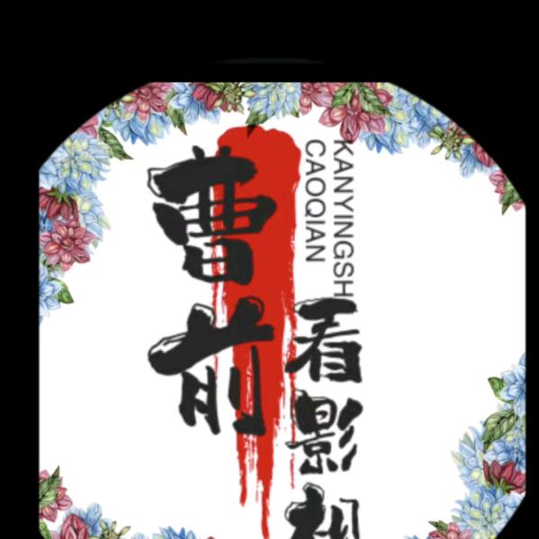 曹前看影视