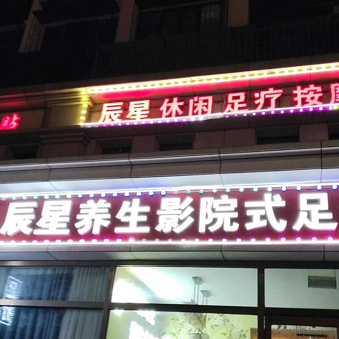 辰星养生影院式足道