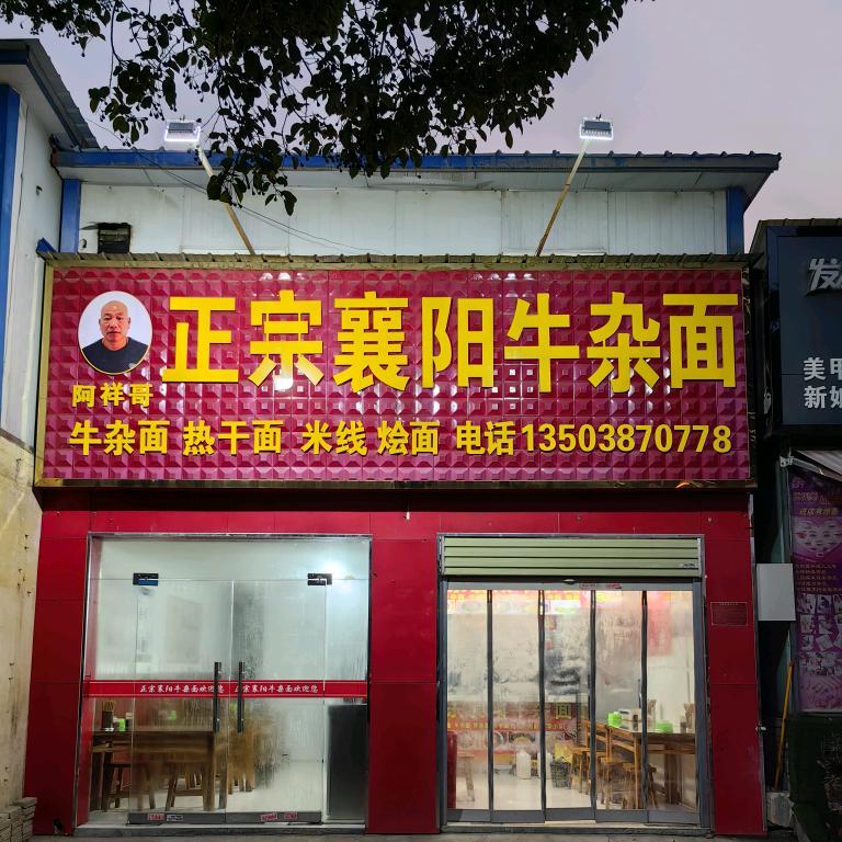 啊祥哥