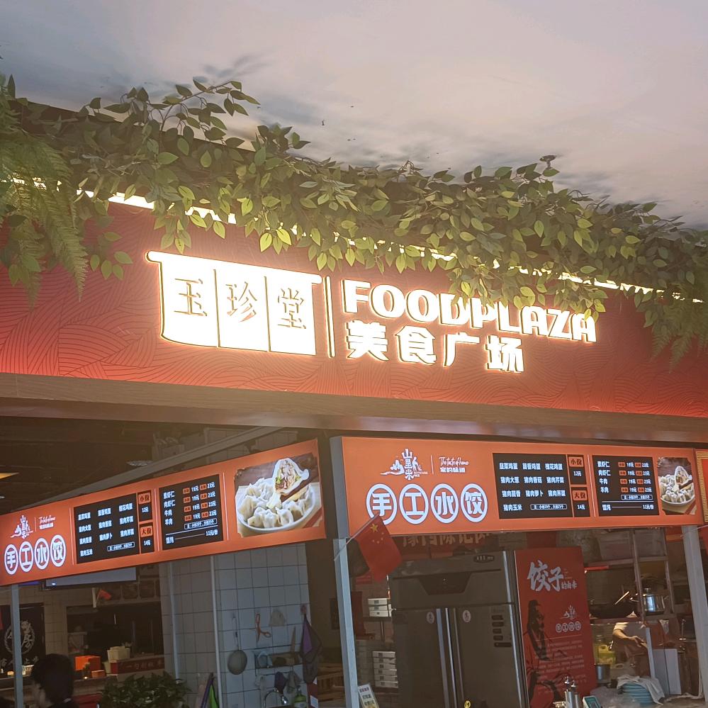 玉珍堂美食广场（经三华润店）
