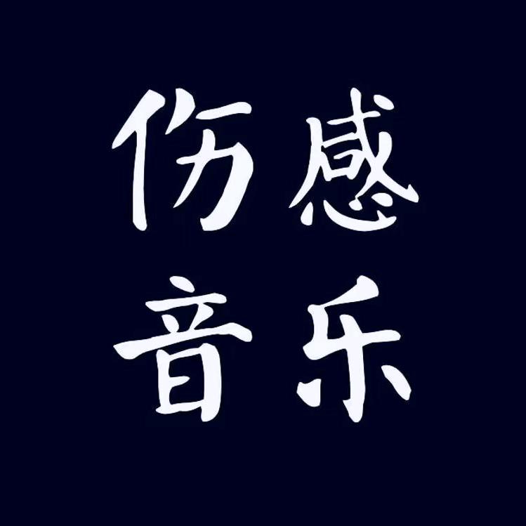 伤感音乐分享