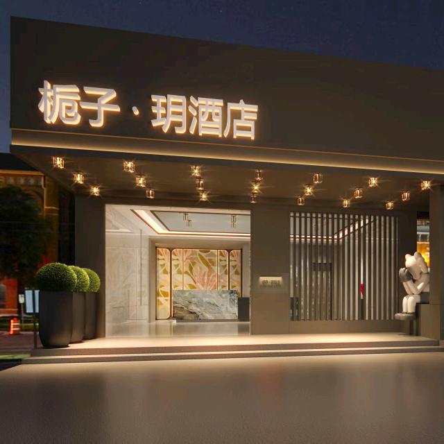 五一广场栀子·玥酒店(体育馆店)