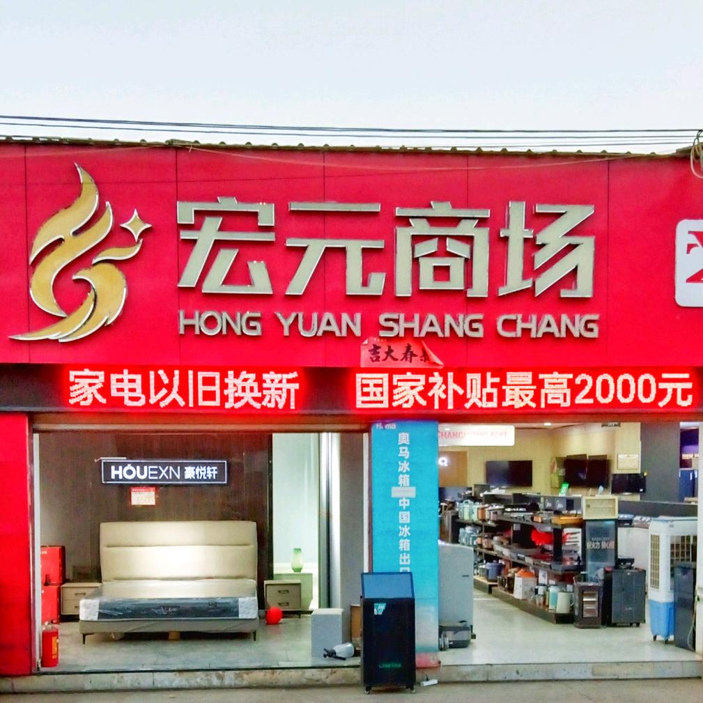 黄坪新街宏元商场