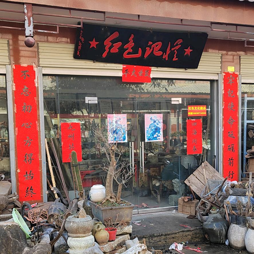西峡怀旧屋