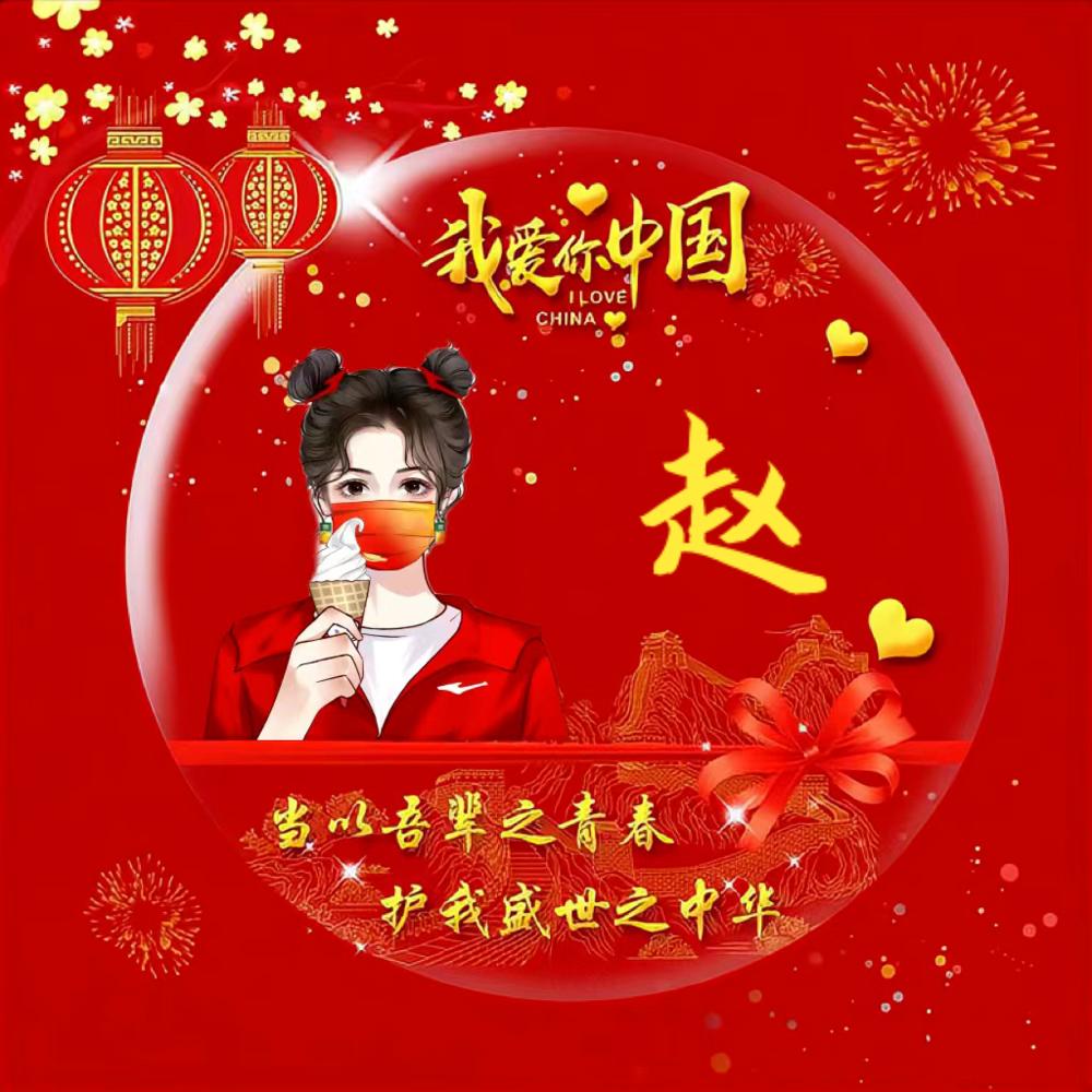 拍个赵