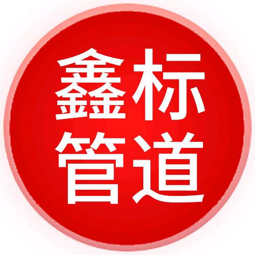 鑫标管道 源头厂家