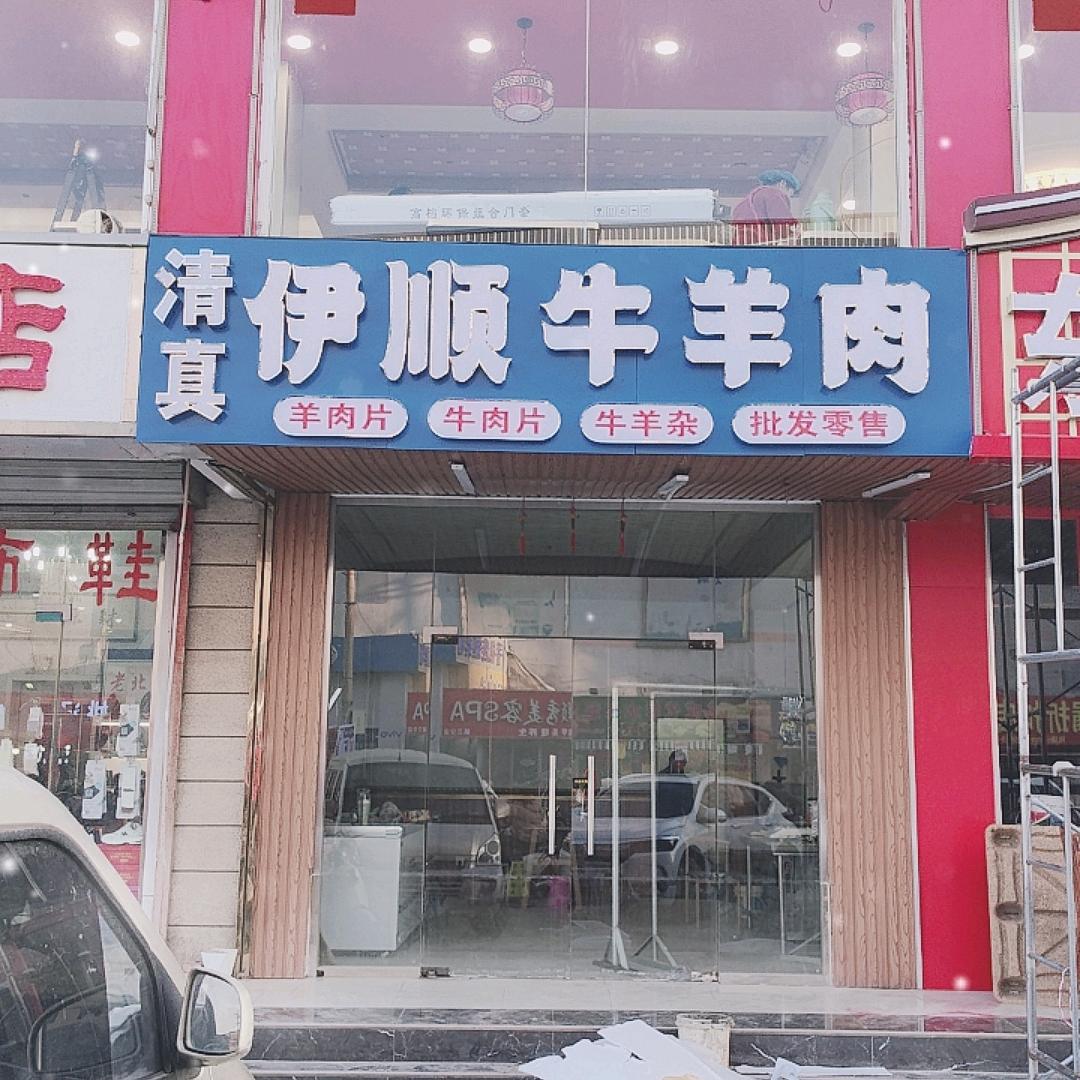 清真伊顺牛羊肉