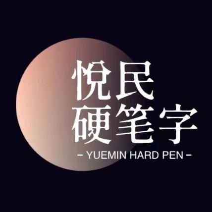 悦民硬笔字