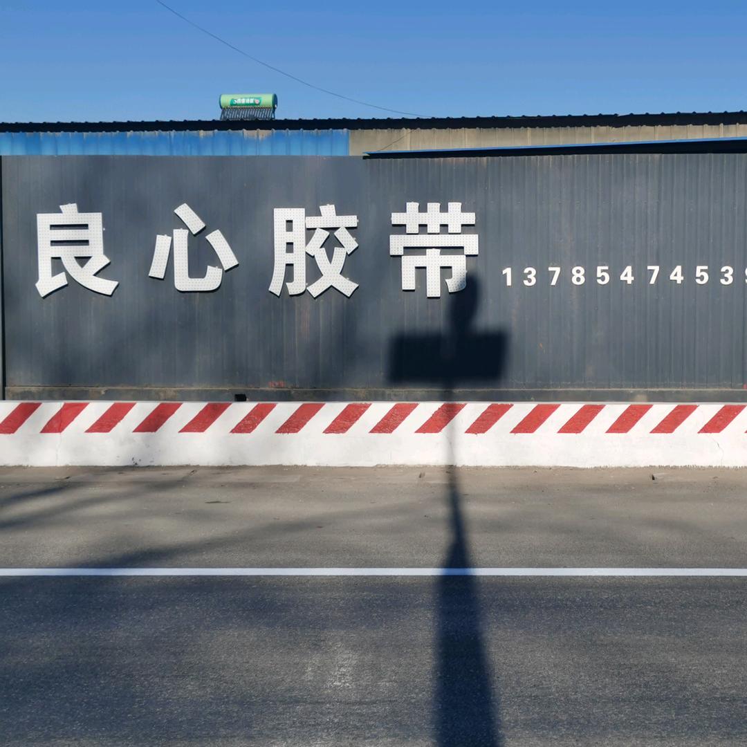 良心胶带
