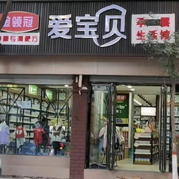 临县爱宝贝WXM