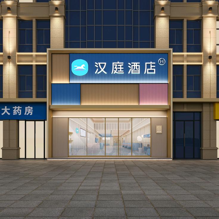 汉庭芜湖南翔万商万悦城店