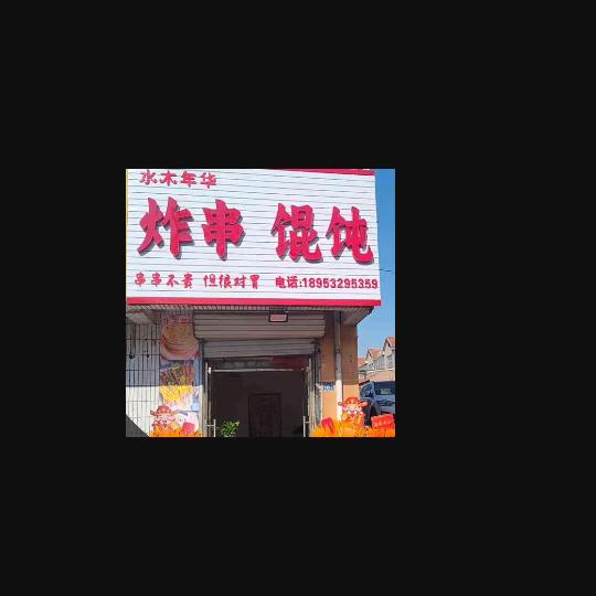 水木年华炸串馄饨