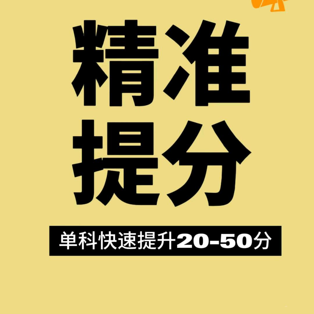 小李老师（精准提分）