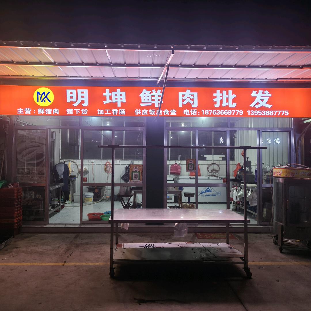 明坤鲜肉批发