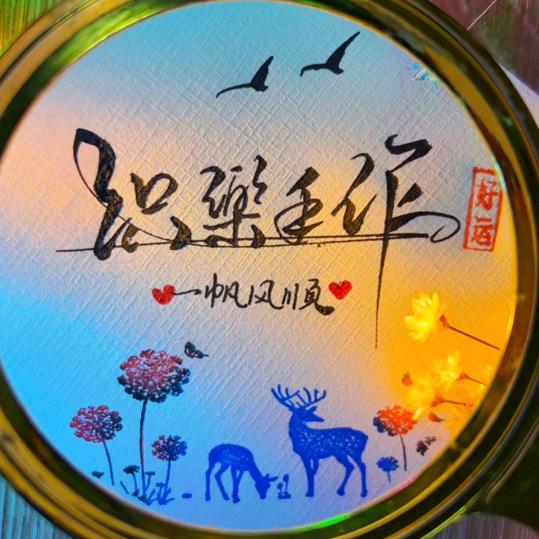 知足常樂