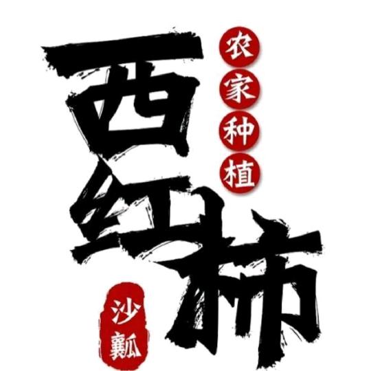 野猴觅果☀水果番茄