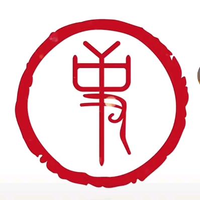 历史的史