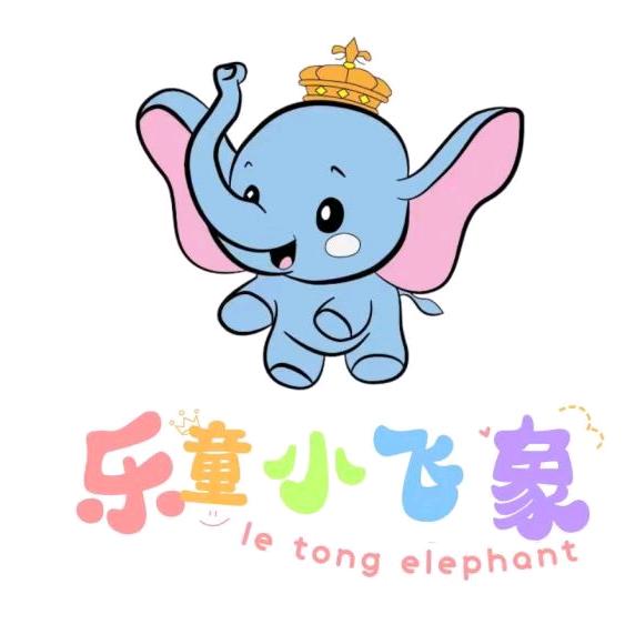 乐童小飞象启智研学乐园一娜娜姐姐