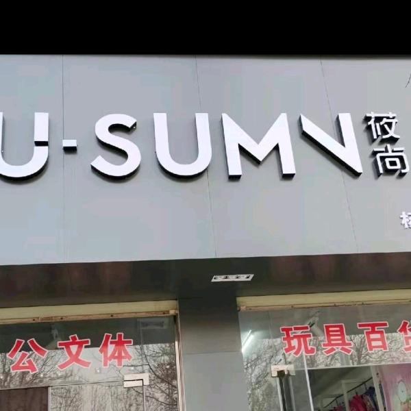 书院路莜尚精品