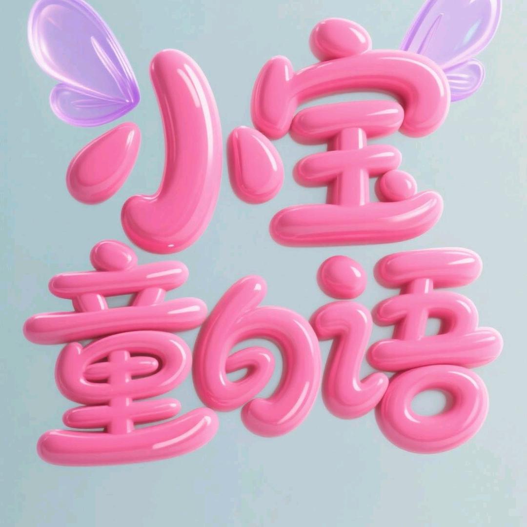 小宝童语