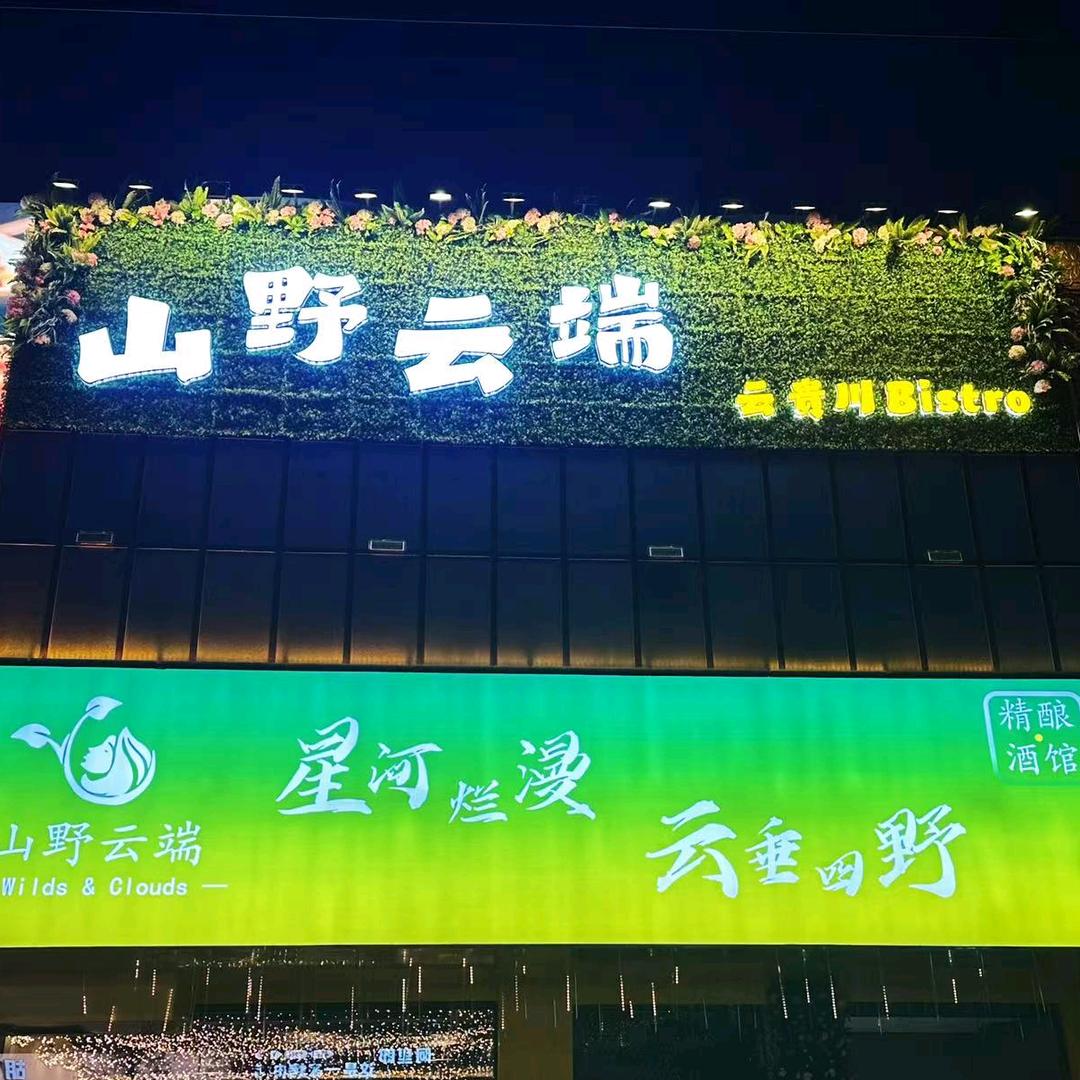 山野云端⛰️（胶州韩国风情商业街店）