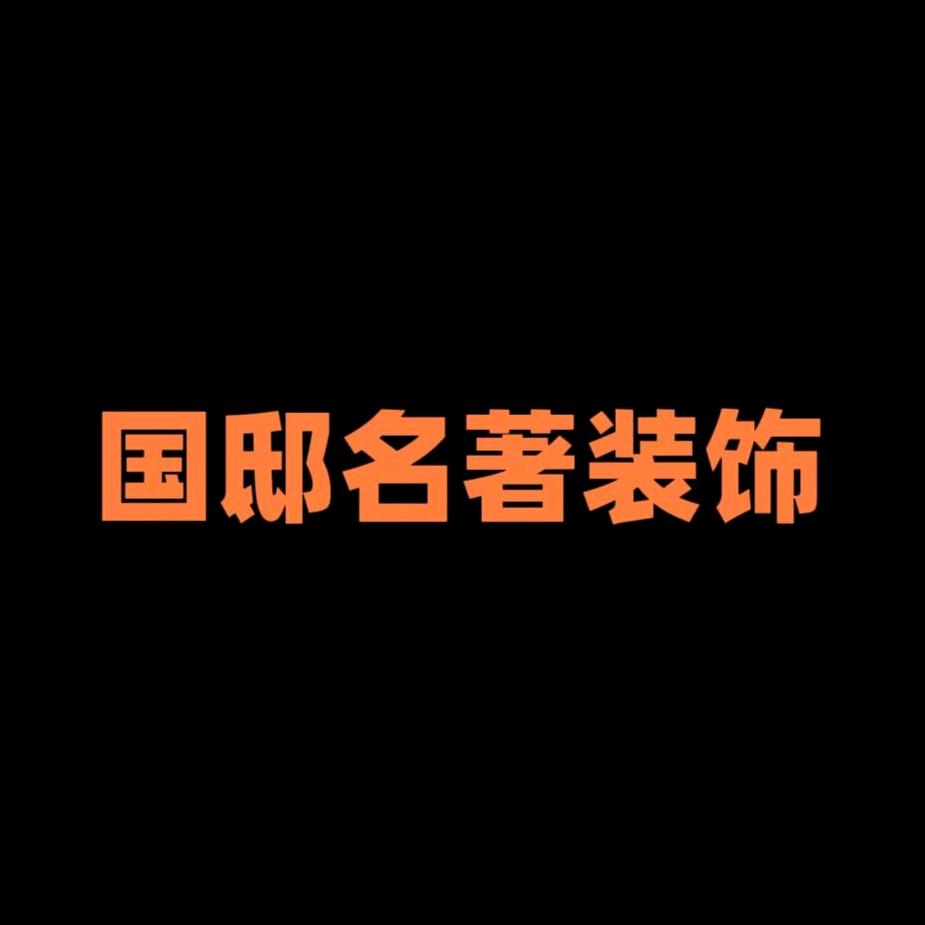 国邸名著装饰（邯郸）公司