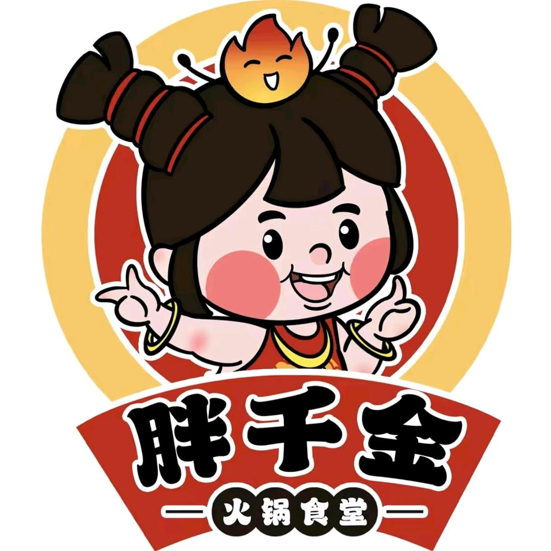 胖千金火锅食堂(花园里C区店)