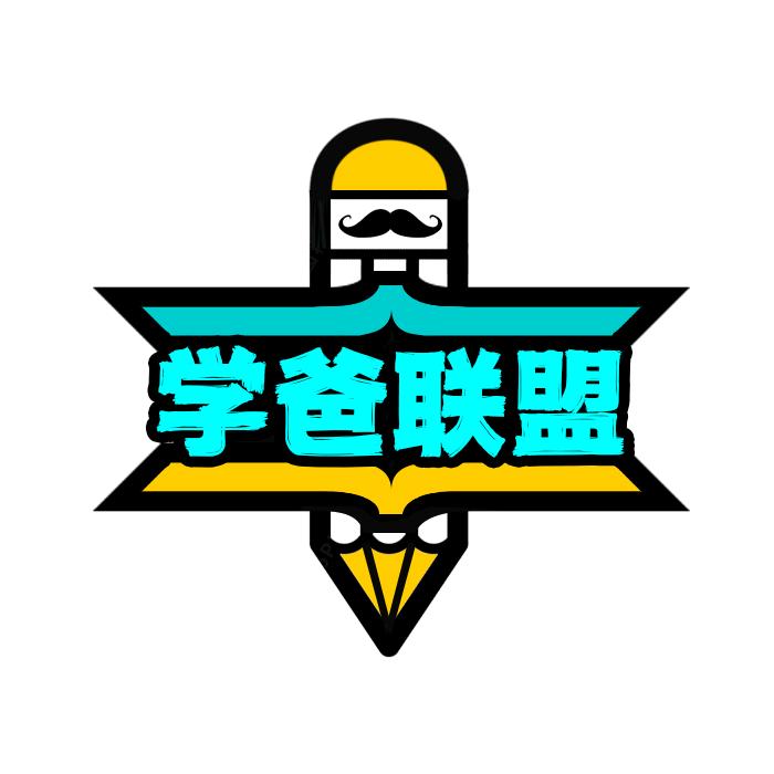 学爸联盟（学霸数学思维）