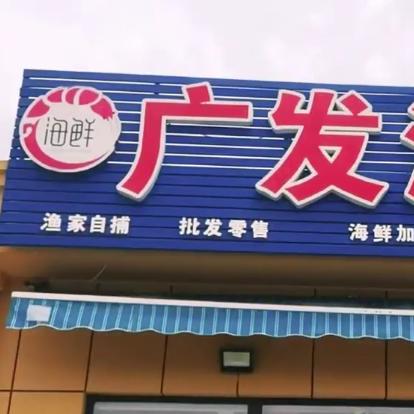 大鹿岛广发海鲜