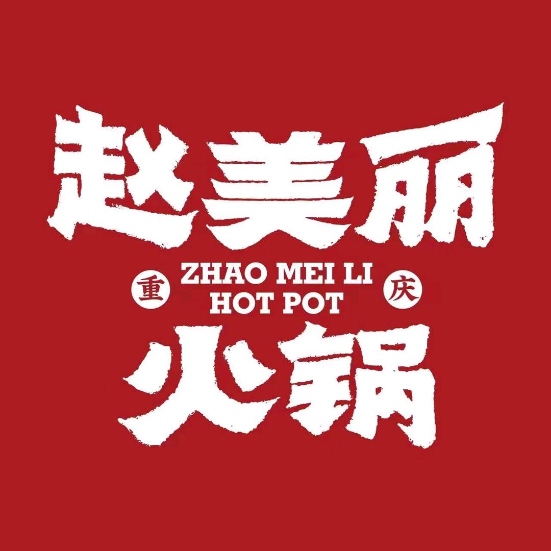 赵美丽火锅（焦作万达店）