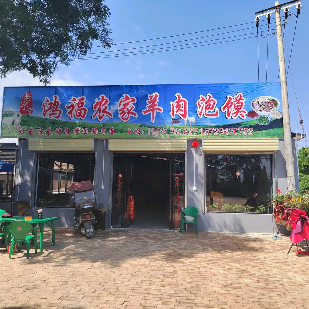 鸿福农家羊肉泡馍