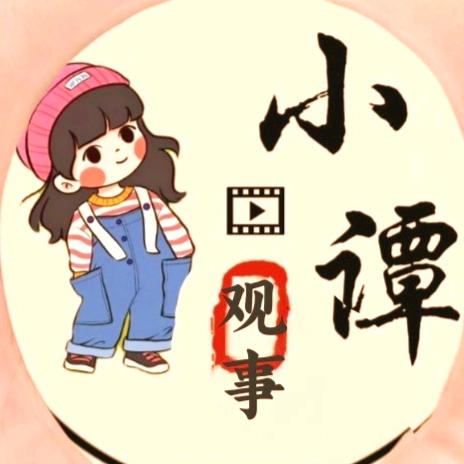 小谭观事