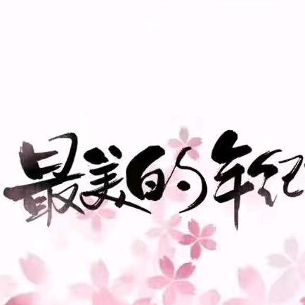 32号娶你