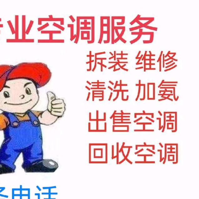 专业空调服务，空调维修，拆装，清洗，加氨
