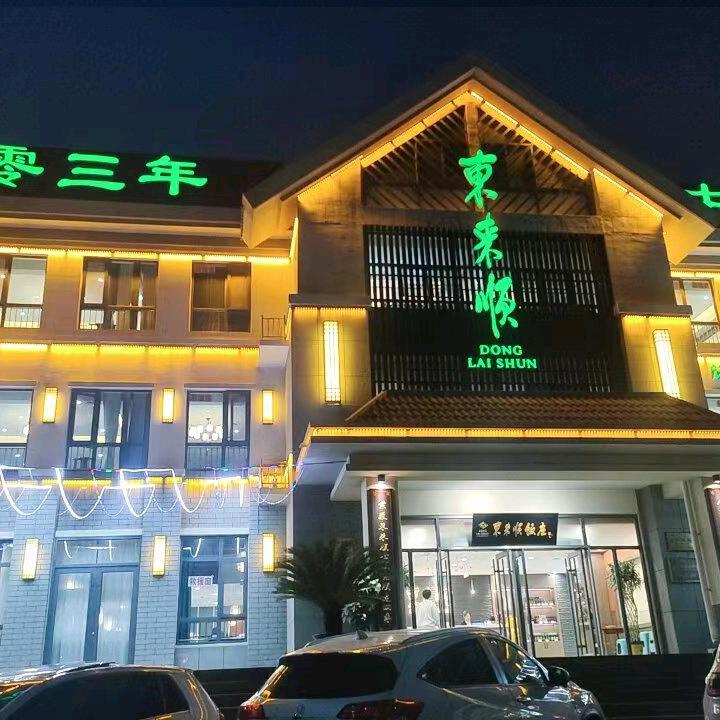 东来顺火锅章丘店