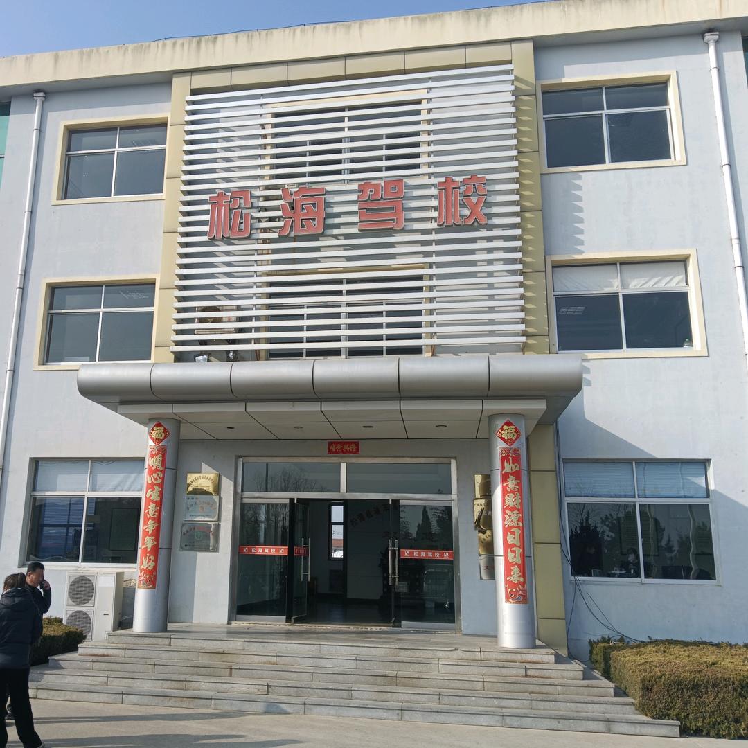 松海驾校孙新峰教练