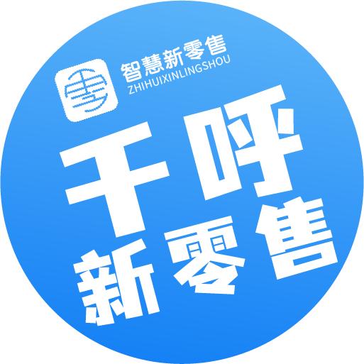 千呼新零售系统