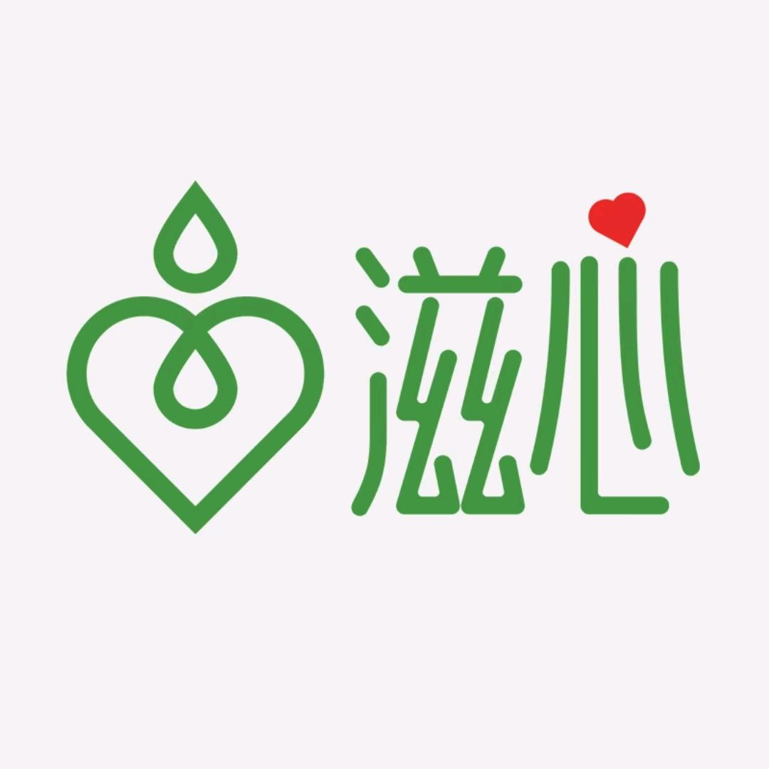 滋心健康家
