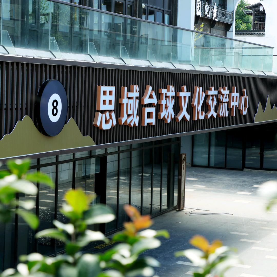思域台球文化交流中心官方号