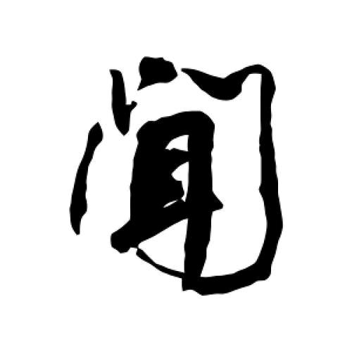 闻宇